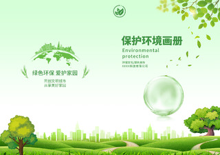 绿色扁平化保护环境画册环境画册封面环境画册手册宣传封面